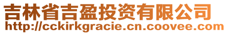 吉林省吉盈投資有限公司