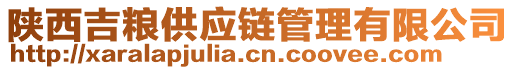 陜西吉糧供應(yīng)鏈管理有限公司