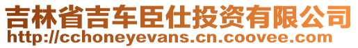 吉林省吉車臣仕投資有限公司