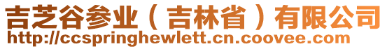 吉芝谷參業（吉林省）有限公司