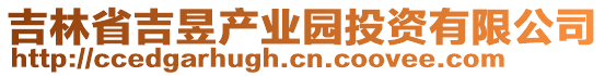 吉林省吉昱產(chǎn)業(yè)園投資有限公司