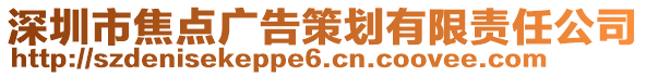 深圳市焦點廣告策劃有限責(zé)任公司