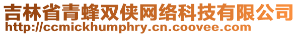 吉林省青蜂雙俠網絡科技有限公司