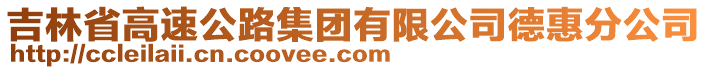 吉林省高速公路集團有限公司德惠分公司