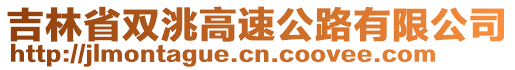 吉林省雙洮高速公路有限公司