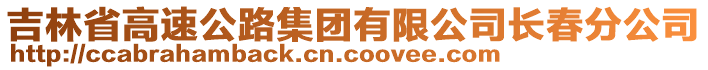 吉林省高速公路集團有限公司長春分公司