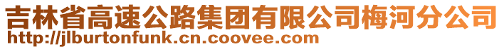 吉林省高速公路集團有限公司梅河分公司