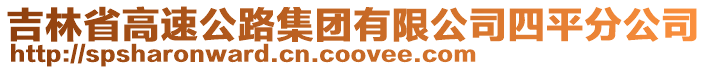 吉林省高速公路集團(tuán)有限公司四平分公司
