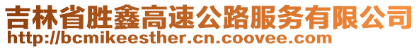 吉林省勝鑫高速公路服務有限公司