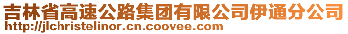 吉林省高速公路集團(tuán)有限公司伊通分公司