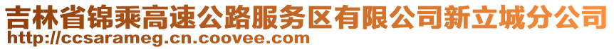 吉林省錦乘高速公路服務區有限公司新立城分公司