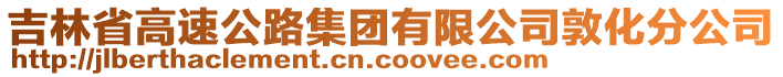 吉林省高速公路集團有限公司敦化分公司