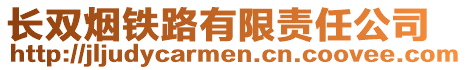 長雙煙鐵路有限責(zé)任公司