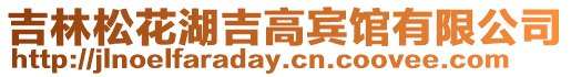 吉林松花湖吉高賓館有限公司