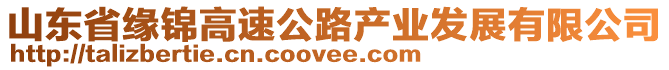 山東省緣錦高速公路產業發展有限公司