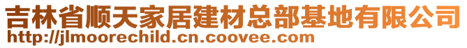 吉林省順天家居建材總部基地有限公司