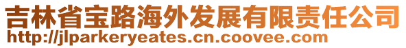 吉林省寶路海外發(fā)展有限責(zé)任公司