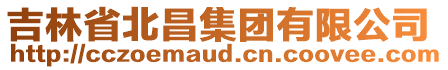 吉林省北昌集團(tuán)有限公司