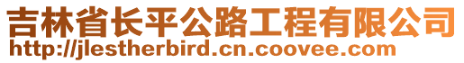 吉林省長平公路工程有限公司