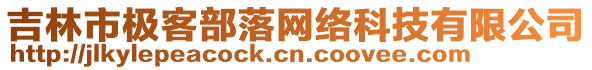 吉林市極客部落網絡科技有限公司