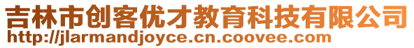 吉林市創(chuàng)客優(yōu)才教育科技有限公司