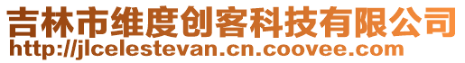 吉林市維度創(chuàng)客科技有限公司