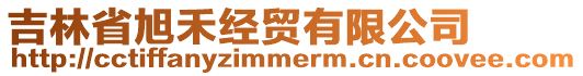 吉林省旭禾經(jīng)貿(mào)有限公司