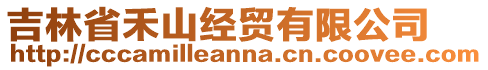 吉林省禾山經(jīng)貿(mào)有限公司