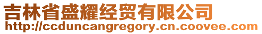 吉林省盛耀經貿有限公司