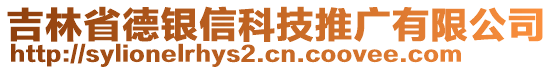 吉林省德銀信科技推廣有限公司