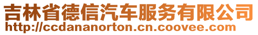 吉林省德信汽車服務(wù)有限公司