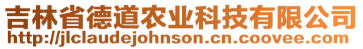 吉林省德道農(nóng)業(yè)科技有限公司