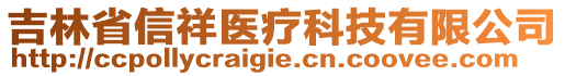 吉林省信祥醫(yī)療科技有限公司