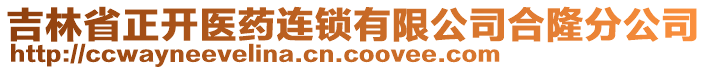 吉林省正開醫(yī)藥連鎖有限公司合隆分公司