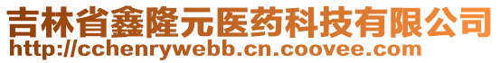 吉林省鑫隆元醫藥科技有限公司