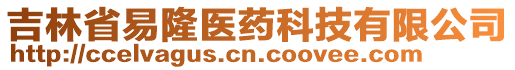 吉林省易隆醫(yī)藥科技有限公司