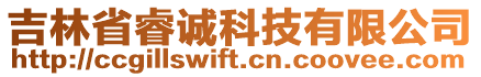 吉林省睿誠科技有限公司