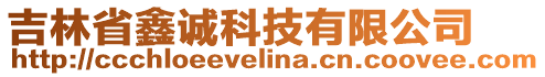 吉林省鑫誠科技有限公司