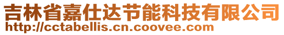 吉林省嘉仕達(dá)節(jié)能科技有限公司