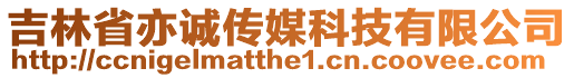 吉林省亦誠傳媒科技有限公司