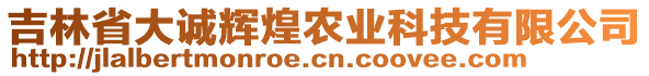 吉林省大誠(chéng)輝煌農(nóng)業(yè)科技有限公司