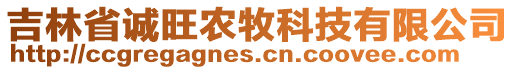 吉林省誠旺農(nóng)牧科技有限公司