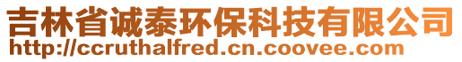 吉林省誠泰環(huán)保科技有限公司