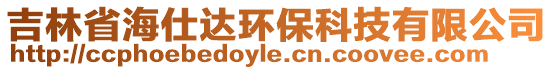 吉林省海仕達(dá)環(huán)保科技有限公司