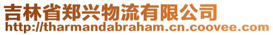 吉林省鄭興物流有限公司