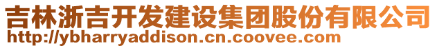 吉林浙吉開(kāi)發(fā)建設(shè)集團(tuán)股份有限公司