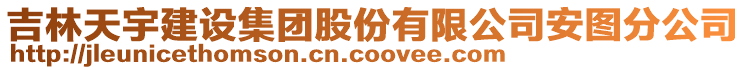 吉林天宇建設(shè)集團(tuán)股份有限公司安圖分公司