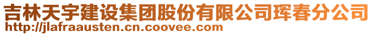 吉林天宇建設(shè)集團(tuán)股份有限公司琿春分公司