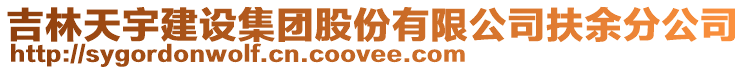 吉林天宇建設(shè)集團(tuán)股份有限公司扶余分公司