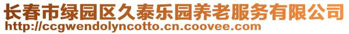 長(zhǎng)春市綠園區(qū)久泰樂(lè)園養(yǎng)老服務(wù)有限公司